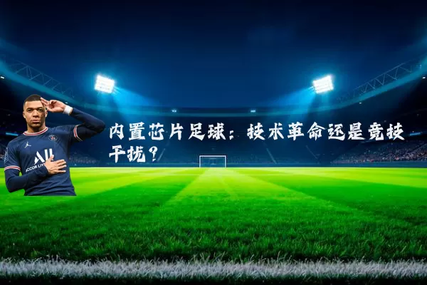内置芯片足球:技术革命还是竞技干扰?