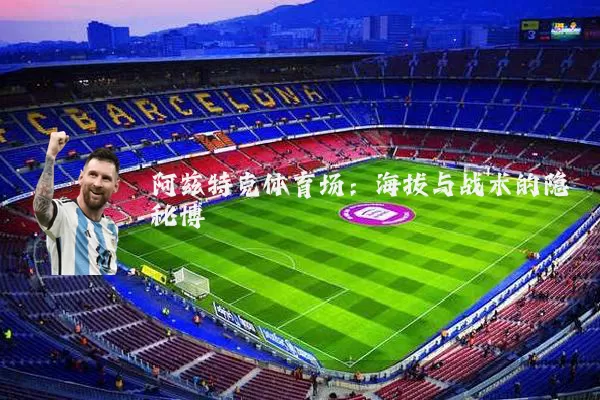 阿兹特克体育场：海拔与战术的隐秘博弈