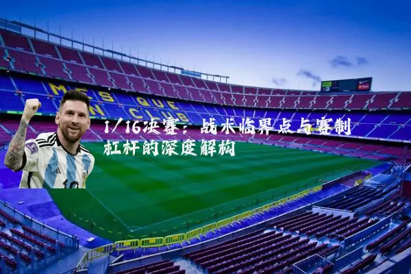 1/16决赛：战术临界点与赛制杠杆的深度解构