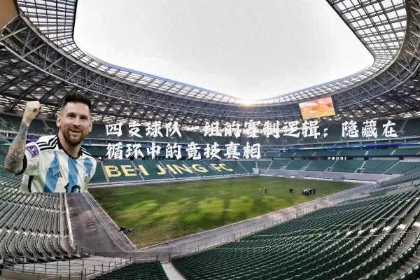 四支球队一组的赛制逻辑:隐藏在循环中的竞技真相