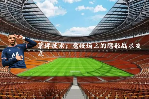 草坪技术：竞技场上的隐形战术支点