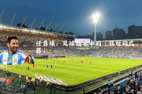 任意球：足球战术中的「非对称武器」