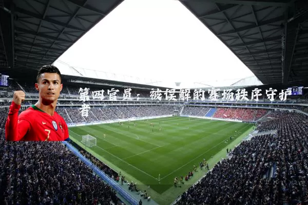 第四官员:被误解的赛场秩序守护者