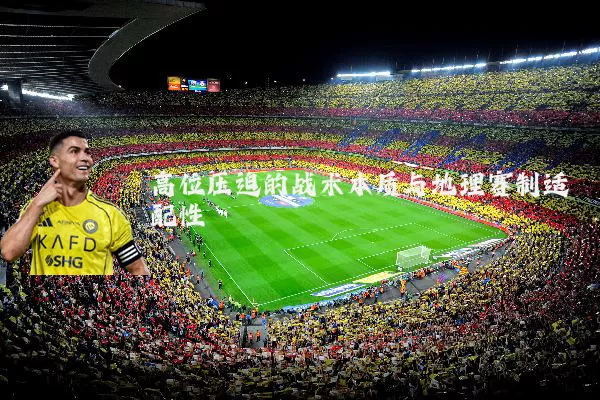 高位压迫的战术本质与地理赛制适配性