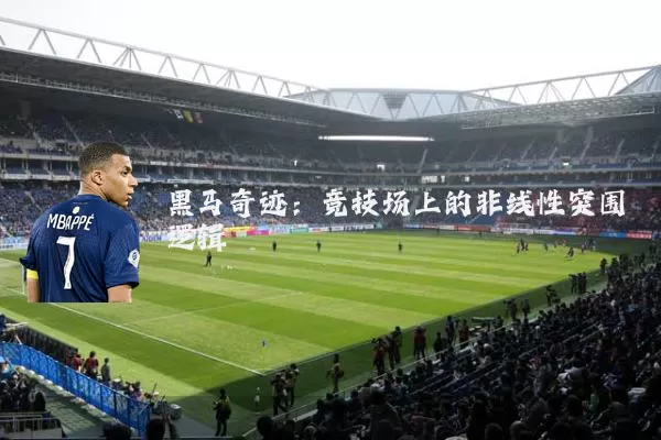 黑马奇迹：竞技场上的非线性突围逻辑