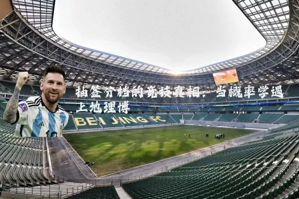抽签分档的竞技真相:当概率学遇上地理博弈