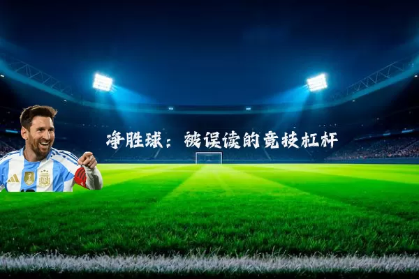 净胜球：被误读的竞技杠杆