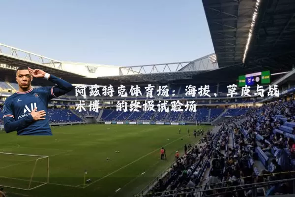 阿兹特克体育场:海拔、草皮与战术博弈的终极试验场