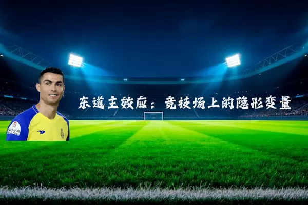 东道主效应:竞技场上的隐形变量
