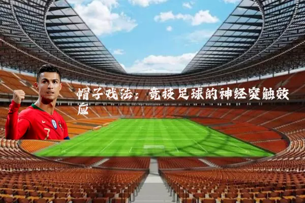 帽子戏法:竞技足球的神经突触效应