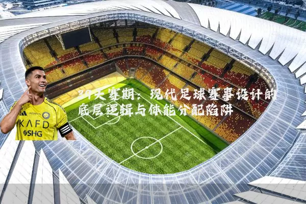 39天赛期:现代足球赛事设计的底层逻辑与体能分配陷阱