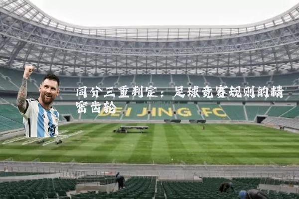 同分三重判定:足球竞赛规则的精密齿轮