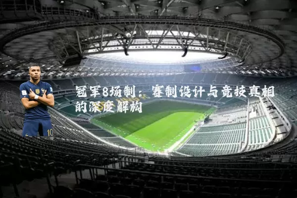 冠军8场制:赛制设计与竞技真相的深度解构