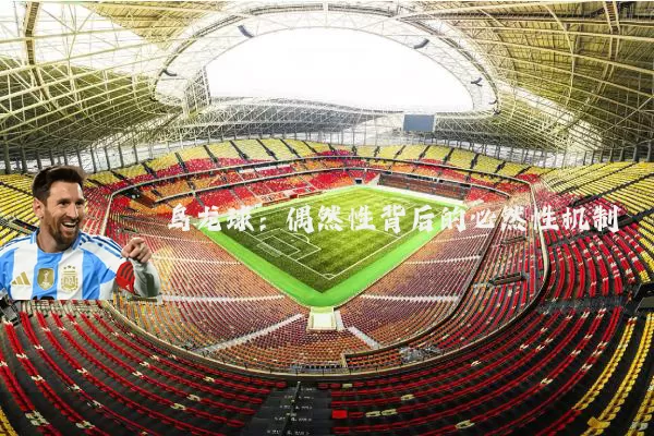 乌龙球:偶然性背后的必然性机制