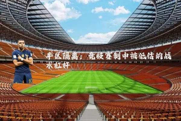 半区隔离：竞技赛制中被低估的战术杠杆