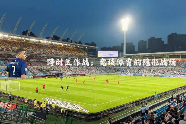跨时区作战:竞技体育的隐形战场