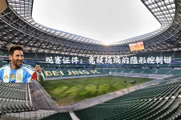 观赛证件：竞技场域的隐形控制链