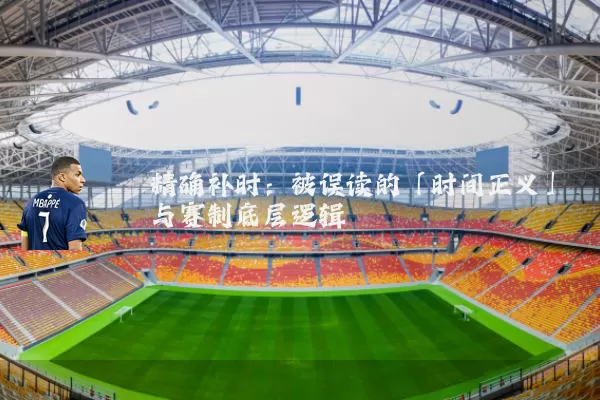 精确补时:被误读的「时间正义」与赛制底层逻辑