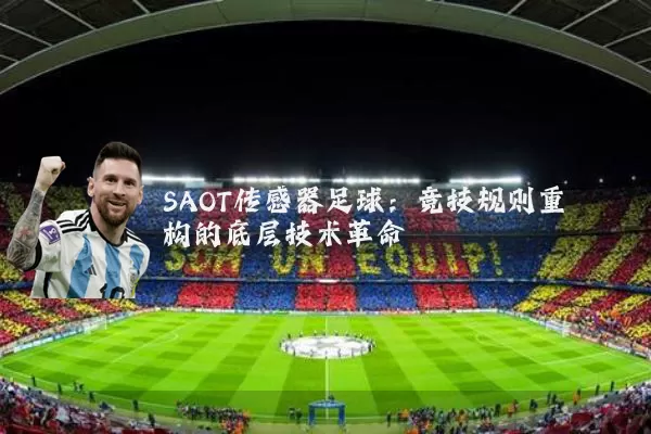 SAOT传感器足球:竞技规则重构的底层技术革命