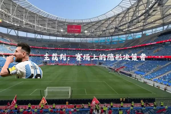 主裁判：赛场上的隐形决策者
