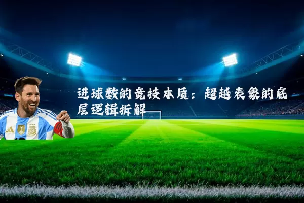 进球数的竞技本质：超越表象的底层逻辑拆解